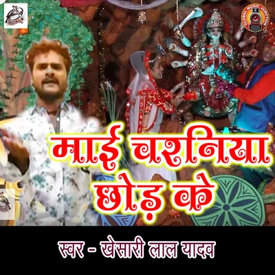 Khesari Lal Yadav Mai Charaniya Chhor Ke - Single