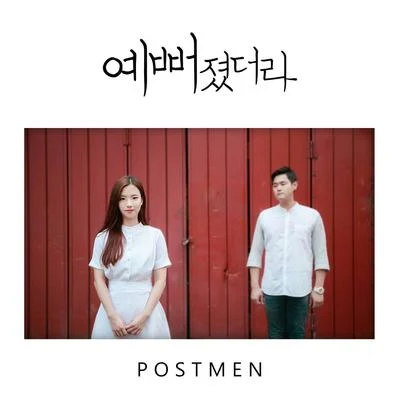 Postmen 예뻐졌더라