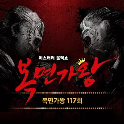 복면가왕/张在仁 복면가왕 117회