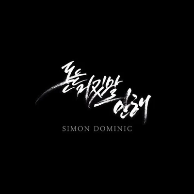 Simon D 돈은 거짓말 안해 (Money Dont Lie)