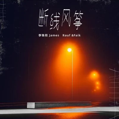 李銖銜James/Rauf & Faik 斷線風箏