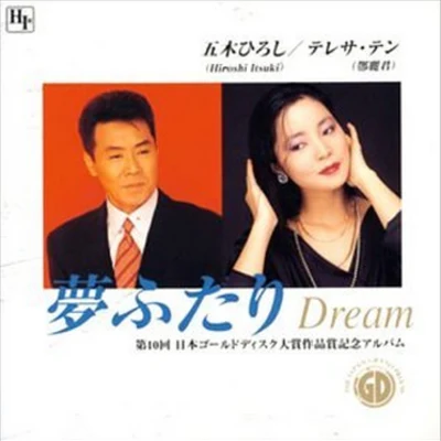 鄧麗君 (Teresa Teng)/五木ひろし 夢ふたり“Dream”