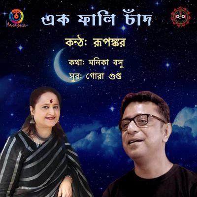 Rupankar Ek Phali Chand - Single