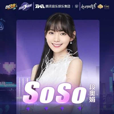 段奧娟 So So