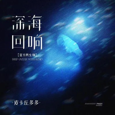 皮卡丘多多 深海迴響 (官方男生版)