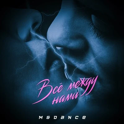 M/Dance Всё между нами