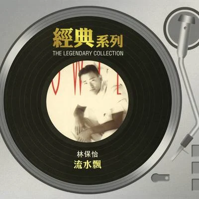 林保怡 (Bowie Lam) 流水飄