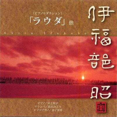 川上敦子/伊福部昭 伊福部昭:「ラウダ」他 (ピアノリダクション)