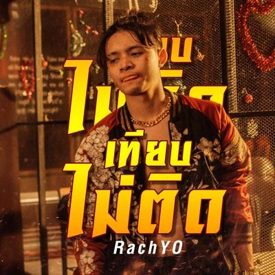 RachYO เทียบไม่ติด