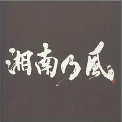 湘南乃風 湘南乃風〜ラガパレード〜