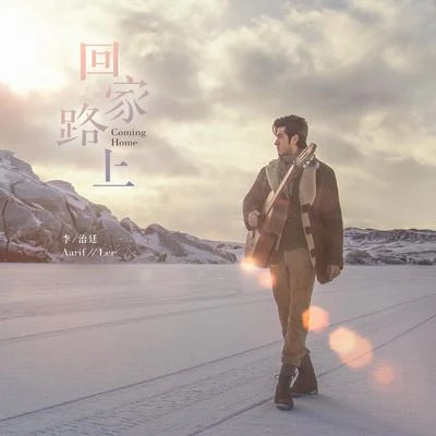 李治廷 (Aarif) 回家路上