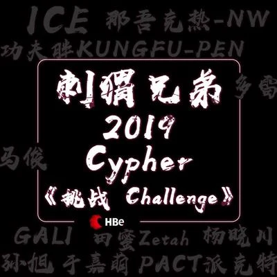 那吾克熱 (LIL EM)/Ice/GALI/楊曉川/於嘉萌/田蜜Zetah 挑戰challenge