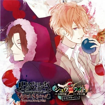 鳥海浩輔/平川大輔 DIABOLIK LOVERS VERSUS SONG Requiem (2) Bloody Night Vol.VI シュウVSライト