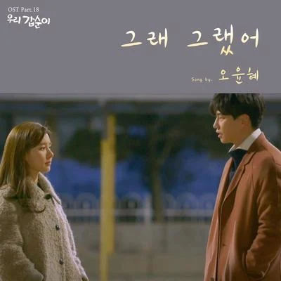 吳允慧 우리 갑순이 OST Part.18