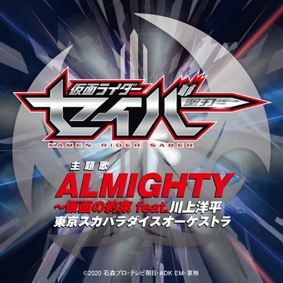 東京スカパラダイスオーケストラ/川上洋平 ALMIGHTY～仮面の約束（『仮面ライダーセイバー』主題歌 TV size）