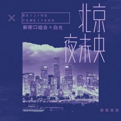 白允y/新街口 北京夜未央