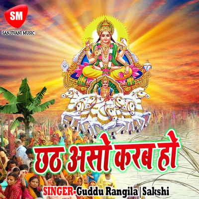 Guddu Rangila/Sakshi Chhath Aso Karab Ho