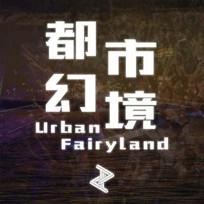 Reguluz 都市幻境 - Urban Fairyland -