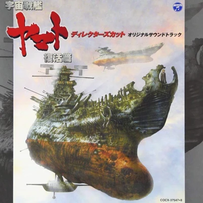 羽田健太郎/山下康介/宮川泰 宇宙戦艦ヤマト 復活篇 ディレクターズカット オリジナル・サウンドトラック