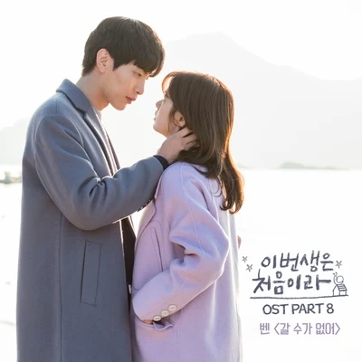 BEN 이번 생은 처음이라 OST Part.8