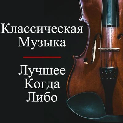 Franz Schubert/Joseph Haydn/Edvard Grieg/Igor Stravinsky/Richard Strauss/Sergei Rachmaninov Классическая Музыка - Лучшее Когда-Либо