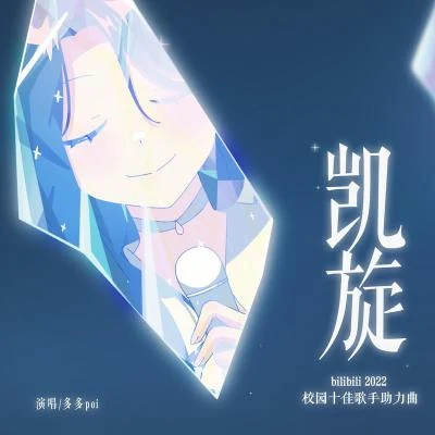 多多poi 凯旋 (bilibili2022校园十佳歌手助力曲)