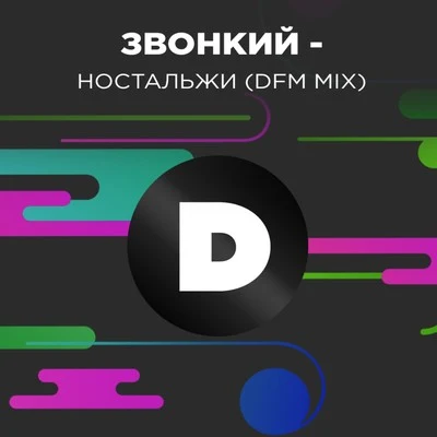 Zvonkiy Ностальжи (DFM Mix)