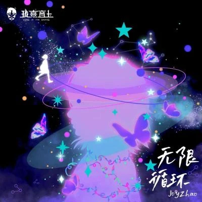 趙晨唏/瓏熹音上 愛之物語·無限循環