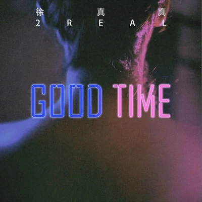 徐真真 GOOD TIME