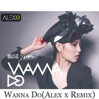 吴赫伦Alex x 魏语诺 - Wanna Do(吴赫伦Alex x Remix)