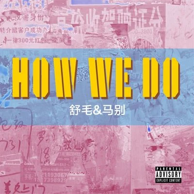 舒毛 How we do