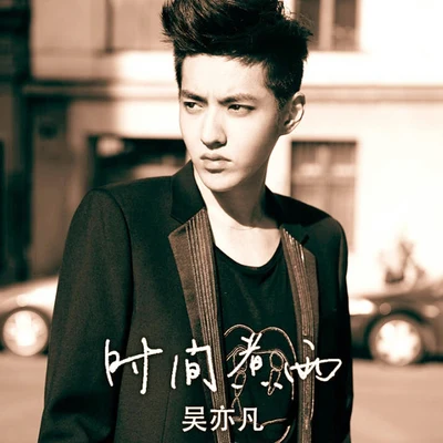 吴亦凡 (Kris Wu) 时间煮雨