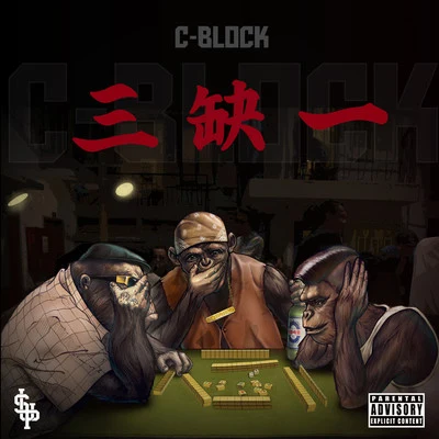 C-BLOCK (CBLOCK) 三缺一