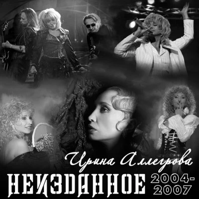 Irina Allegrova НЕИЗДАННОЕ 2004-2007