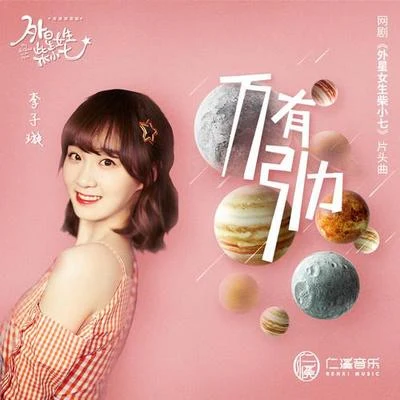 李子璇 (Candy) 萬有引力