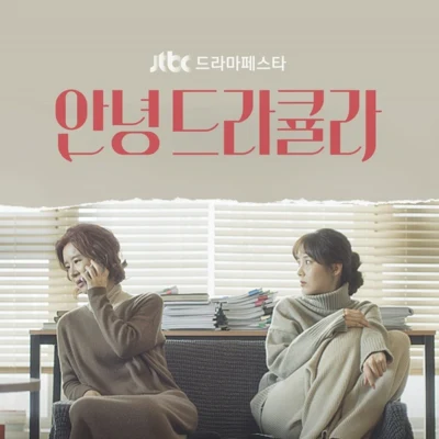 SE O 안녕 드라큘라 OST