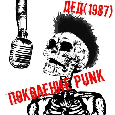 Дед(1987) Поколение Punk