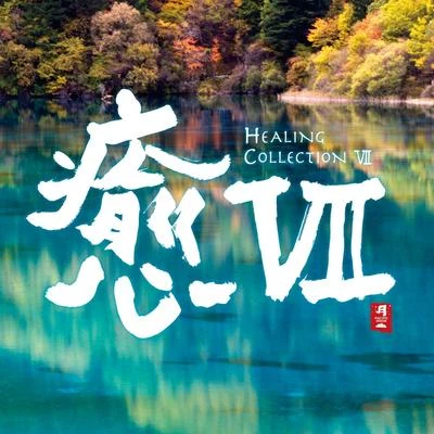 和平之月 癒VII