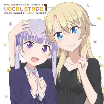 高田憂希/日笠陽子 TVアニメ「NEW GAME!!」キャラクターソングCDシリーズ VOCAL STAGE 1