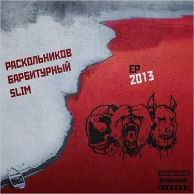 Slim Slim, Раскольников, Барбитурный. 2013 (EP)