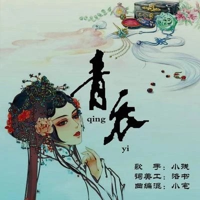 小殘 青衣