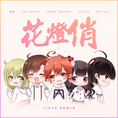 Jiaye 花灯俏 (Jiaye Remix)