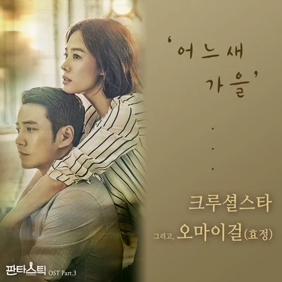 Crucial Star/HyoJung 판타스틱 OST Part.3