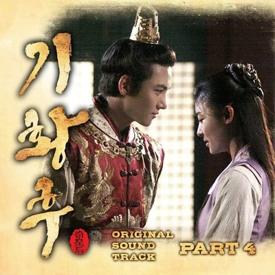 昭宥 기황후 OST Part.4