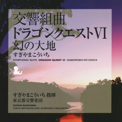 東京都交響楽団/椙山浩一 交響組曲「ドラゴンクエストVI」 幻の大地 東京都交響楽団版