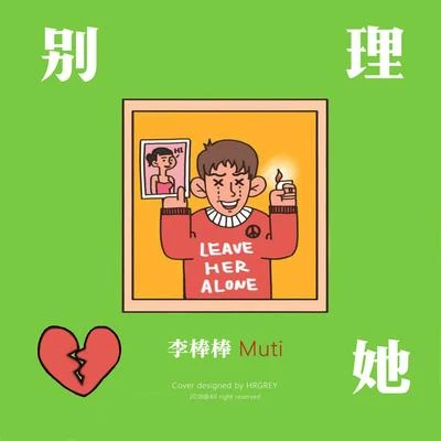 李棒棒Muti 別理她