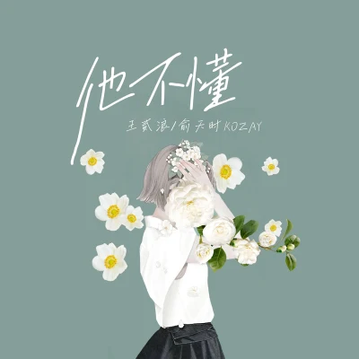 王貳浪/KOZAY 他不懂