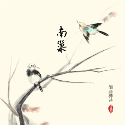 江苹果/御鹿神谷 (御鹿神谷) 南巢