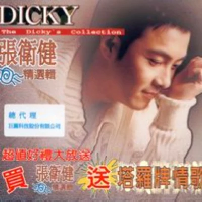 张卫健 (Dicky Cheung) 张卫健精选辑