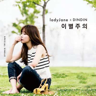 Lady Jane 이별주의